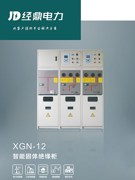 XNG-12智能固體絕緣柜