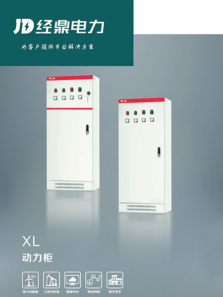 XL-21動力配力柜