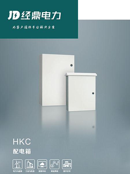 HKC配電箱