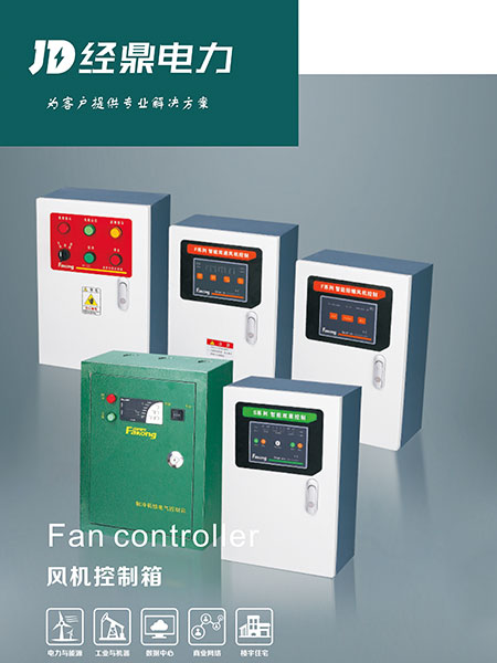 FANCONTROLLER風(fēng)機控制箱